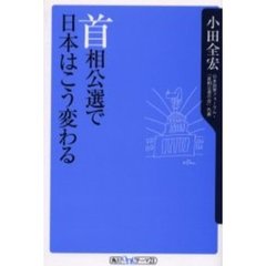 首相公選で日本はこう変わる