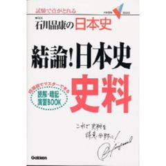 結論！日本史史料　石川晶康の日本史