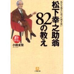 松下幸之助翁８２の教え　私たち塾生に語った熱き想い