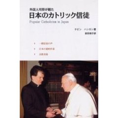 外国人司祭が観た日本のカトリック信徒