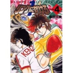 リングにかけろ１　　　４