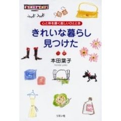 きれいな暮らし見つけた　心と体を磨く楽しいひととき