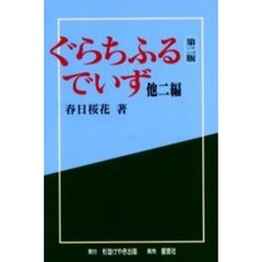 ぐらちふるでいず　他２編　第２版