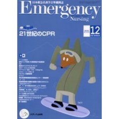 エマージェンシー・ナーシング　日本救急看護学会準機関誌　Ｖｏｌ．１４Ｎｏ．１２　２１世紀のＣＰＲ　救急ＮＯＷ