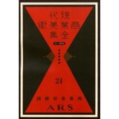 現代商業美術全集　ゆまに書房版　２４　復刻　商業美術総論