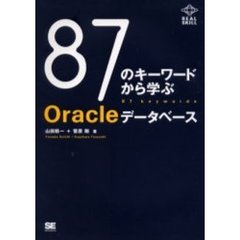８７のキーワードから学ぶＯｒａｃｌｅデータベース