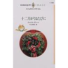 十二月がくるたびに