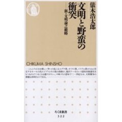 文明と野蛮の衝突　新・文明論之概略