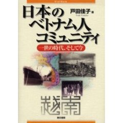 日本のベトナム人コミュニティ　一世の時代、そして今