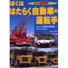 ぼくははたらく自動車の運転手　はたらく自動車の運転席にすわってみよう！