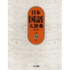 日本国語大辞典〈第13巻〉　第２版　もんこ－ん
