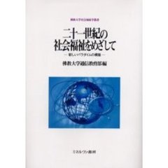 二十一世紀の社会福祉をめざして　新しいパラダイムの構築