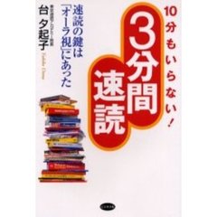 ３分間速読　１０分もいらない！　速読の鍵は「オーラ視」にあった