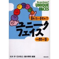 知っていますか？ユニークフェイス一問一答