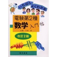 電験第２種数学入門帖　いちばんよくわかる　改訂第２版