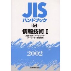 ＪＩＳハンドブック　情報技術　２００２－１　用語・符号・データコード・バーコード・情報検索