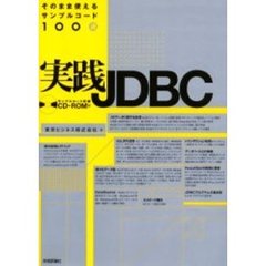 実践ＪＤＢＣ　そのまま使えるサンプルコード１００選
