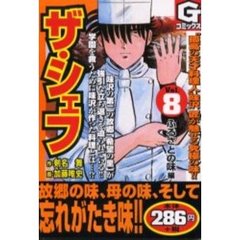 ザ・シェフ　　　８