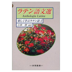 ラテン語文選