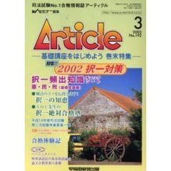 アーティクル　Ｎｏ．１９２　択一頻出知識チェックシート〈基礎知識編〉／受かる！択一の知恵