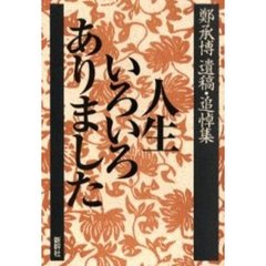 人生いろいろありました　鄭承博遺稿・追悼集