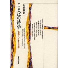 ことばの詩学　定型詩というポエムの幻想