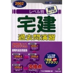 レベル別宅建過去問演習　２００２年度版