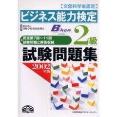 ビジネス能力検定２級試験問題集　文部科学省認定　２００２年版