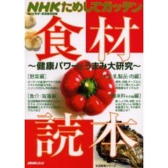 ＮＨＫためしてガッテン食材読本　健康パワーとうまみ大研究