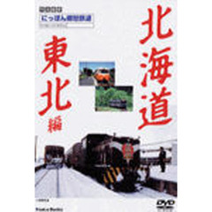 ＤＶＤ　にっぽん郷愁鉄道　北海道東北編