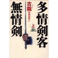 多情剣客無情剣　上
