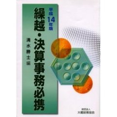 繰越・決算事務必携　平成１４年版