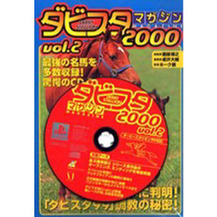 ダビスタマガジン２０００　Ｖｏｌ．２