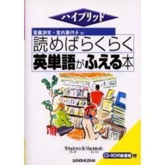 読めばらくらく英単語がふえる本