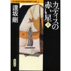 日本推理作家協会賞受賞作全集　５３　カディスの赤い星　上