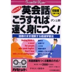 英会話こうすれば速く身につく！初級編