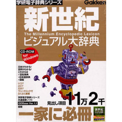 ＣＤ－ＲＯＭ　新世紀ビジュアル大辞Ｗｉｎ