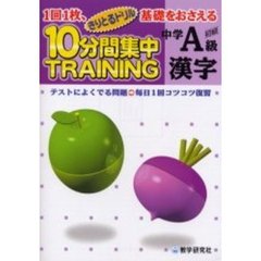 １０分間集中トレーニング中学Ａ級漢字