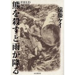 熊を殺すと雨が降る　ＦＩＥＬＤ　ＮＯＴＥ山の民俗学