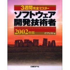 ３週間完全マスターソフトウェア開発技術者　２００２年版
