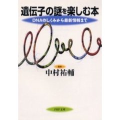 遺伝子の謎を楽しむ本　ＤＮＡのしくみから最新情報まで