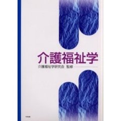 介護福祉学