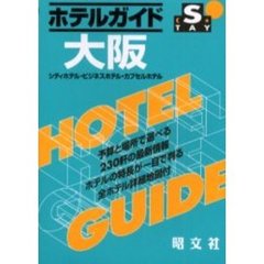 ホテルガイド　大阪