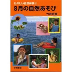 たのしい自然体験　８　８月の自然あそび