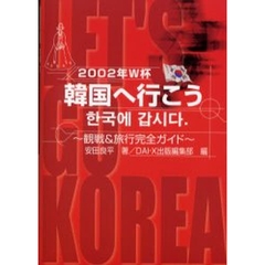 ２００２年Ｗ杯韓国へ行こう　観戦＆旅行完全ガイド