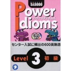 パワーイディオムズ　標準熟語水準ＳｉＬ６０００　Ｌｅｖｅｌ３初級　英熟語
