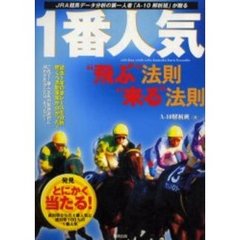 １番人気“飛ぶ”法則“来る”法則　ＪＲＡ競馬データ分析の第一人者「Ａ－１０解析班」が贈る　当印