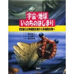 宇宙・地球・いのちのはじまり　４　進化は単細胞生物から多細胞生物へ