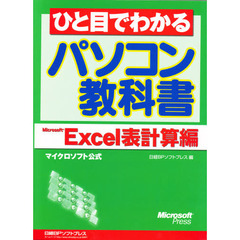 ひと目でわかるパソコン教科書　マイクロソフト公式　Ｍｉｃｒｏｓｏｆｔ　Ｅｘｃｅｌ表計算編