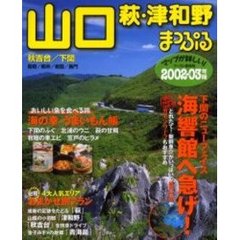 山口　萩・津和野　秋吉台・下関　２００２－０３年版